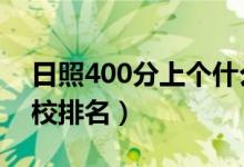 日照400分上个什么技校（2022日照十大技校排名）