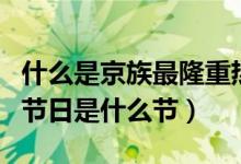 什么是京族最隆重热闹的节日（京族最隆重的节日是什么节）