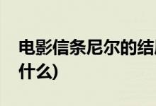 电影信条尼尔的结局(电影信条尼尔的结局是什么)