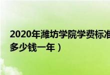 2020年潍坊学院学费标准（2022山东省潍坊卫生学校学费多少钱一年）