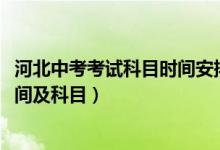 河北中考考试科目时间安排（2022河北省廊坊市中考考试时间及科目）