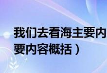 我们去看海主要内容30字（我们去看海的主要内容概括）