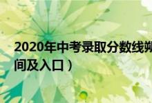 2020年中考录取分数线朔州（2022年朔州中考志愿填报时间及入口）