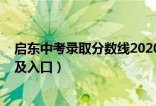 启东中考录取分数线2020（2022年启东中考志愿填报时间及入口）