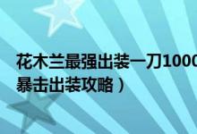 花木兰最强出装一刀10000暴击铭文（王者荣耀花木兰最强暴击出装攻略）