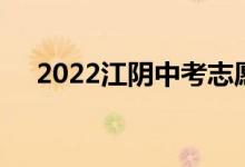 2022江阴中考志愿填报时间及升学情况