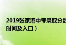 2019张家港中考录取分数线（2022年张家港中考志愿填报时间及入口）