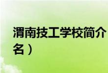 渭南技工学校简介（2022年渭南十大技校排名）