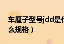 车厘子型号jdd是什么意思（车厘子jdd是什么规格）