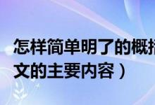 怎样简单明了的概括课文内容（怎么样概括课文的主要内容）