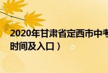 2020年甘肃省定西市中考变化（2022年定西中考志愿填报时间及入口）