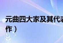 元曲四大家及其代表作（元曲四大家及其代表作）