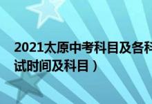 2021太原中考科目及各科分数（2022山西省太原市中考考试时间及科目）