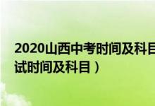 2020山西中考时间及科目安排（2022山西省临汾市中考考试时间及科目）