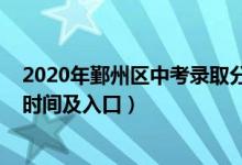 2020年鄞州区中考录取分数线（2022年鄞州中考志愿填报时间及入口）