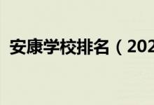 安康学校排名（2022年安康十大技校排名）