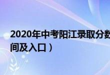 2020年中考阳江录取分数线（2022年阳江中考志愿填报时间及入口）