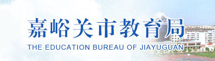 嘉峪关市中考成绩查询入口