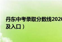 丹东中考录取分数线2020（2022年丹东中考志愿填报时间及入口）