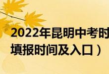 2022年昆明中考时间（2022年昆明中考志愿填报时间及入口）