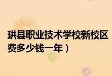 珙县职业技术学校新校区（2022四川省珙县职业技术学校学费多少钱一年）