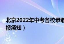 北京2022年中考各校录取分数线（2022年北京中考志愿填报须知）