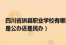 四川省珙县职业学校有哪些专业（四川省珙县职业技术学校是公办还是民办）