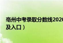 亳州中考录取分数线2020（2022年亳州中考志愿填报时间及入口）