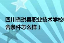 四川省珙县职业技术学校电话（四川省珙县职业技术学校宿舍条件怎么样）