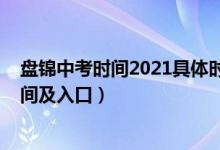 盘锦中考时间2021具体时间（2022年盘锦中考志愿填报时间及入口）