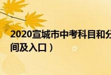 2020宣城市中考科目和分数（2022年宣城中考志愿填报时间及入口）