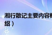 湘行散记主要内容概括（湘行散记主要内容介绍）