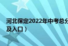 河北保定2022年中考总分（2022年保定中考志愿填报时间及入口）