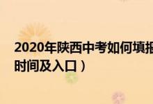 2020年陕西中考如何填报志愿（2022年安康中考志愿填报时间及入口）