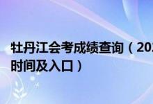 牡丹江会考成绩查询（2022黑龙江省牡丹江市中考成绩查询时间及入口）