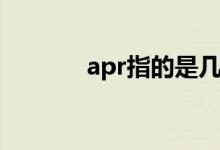 apr指的是几月（apr是几月）