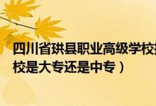 四川省珙县职业高级学校招生简章（四川省珙县职业技术学校是大专还是中专）