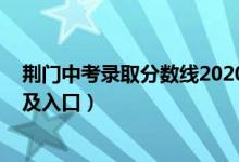 荆门中考录取分数线2020（2022年荆门中考志愿填报时间及入口）