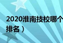 2020淮南技校哪个最好（2022淮南十大技校排名）