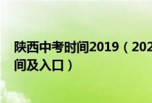 陕西中考时间2019（2022年陕西省商洛市中考成绩查询时间及入口）