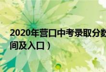 2020年营口中考录取分数线（2022年营口中考志愿填报时间及入口）