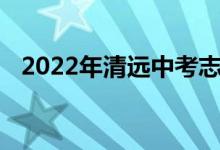 2022年清远中考志愿填报时间及升学情况