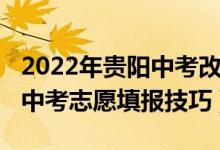 2022年贵阳中考改革最新方案（2022年贵阳中考志愿填报技巧）