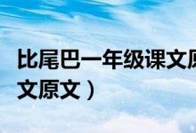 比尾巴一年级课文原文（小学一年级比尾巴课文原文）