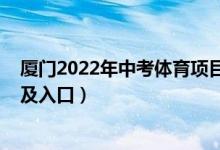 厦门2022年中考体育项目（2022年厦门中考志愿填报时间及入口）