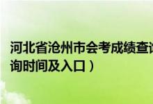 河北省沧州市会考成绩查询（2022河北省沧州市中考成绩查询时间及入口）