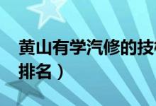 黄山有学汽修的技校吗（2022黄山十大技校排名）