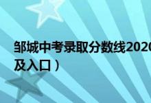 邹城中考录取分数线2020（2022年邹城中考志愿填报时间及入口）