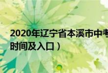 2020年辽宁省本溪市中考时间（2022年本溪中考志愿填报时间及入口）