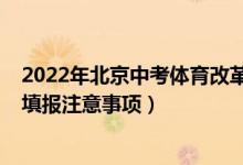 2022年北京中考体育改革最新方案（2022年北京中考志愿填报注意事项）